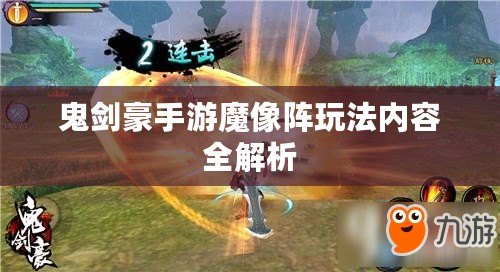 鬼劍豪手游魔像陣玩法內容全解析