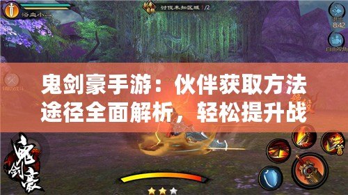鬼劍豪手游：伙伴獲取方法途徑全面解析，輕松提升戰力