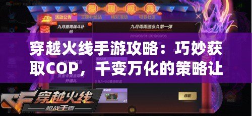 穿越火線手游攻略：巧妙獲取COP，千變萬化的策略讓你如魚得水?。o處不在的膽量：成為穿越火線手游COP大師的必備技巧?。? title=