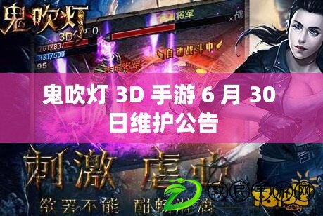 鬼吹燈 3D 手游 6 月 30 日維護公告 鬼吹燈 3D 手游 6 月 30 日維護公告