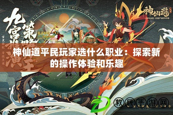 神仙道平民玩家選什么職業:探索新的操作體驗和樂趣 神仙道平民玩家選什么職業:探索新的操作體驗和樂趣
