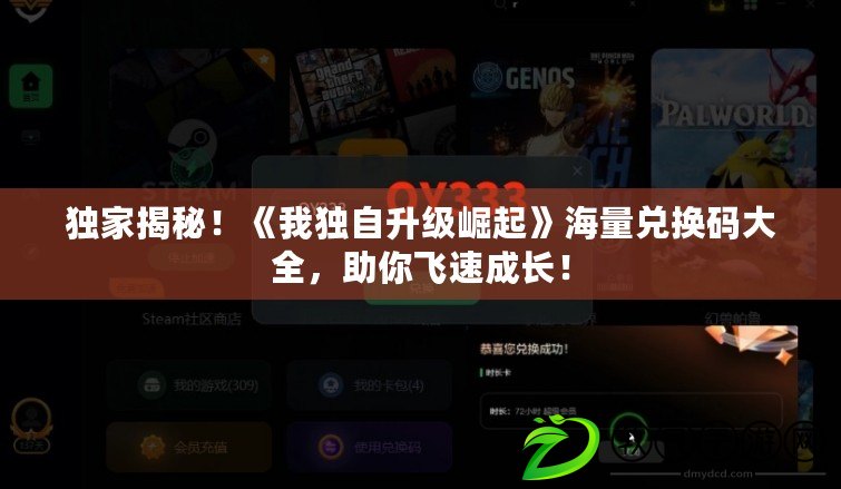 獨家揭秘！《我獨自升級崛起》海量兌換碼大全，助你飛速成長！