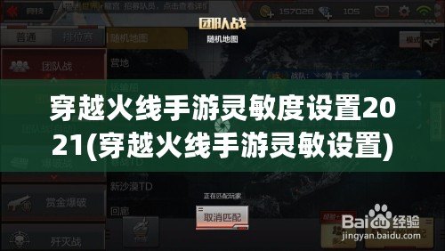 穿越火線手游靈敏度設置2021(穿越火線手游靈敏設置)