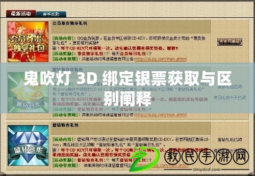 鬼吹燈 3D 綁定銀票獲取與區別闡釋