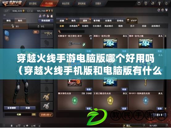 穿越火線手游電腦版哪個好用嗎（穿越火線手機版和電腦版有什么區別）