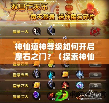 神仙道神等級如何開啟魔石之門？（探索神仙道中魔石什么等級才能引起神界異動？）
