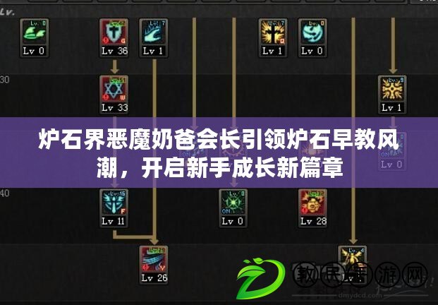 爐石界惡魔奶爸會長引領爐石早教風潮，開啟新手成長新篇章