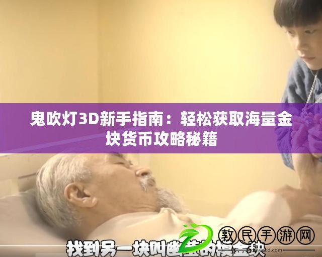 鬼吹燈3D新手指南：輕松獲取海量金塊貨幣攻略秘籍