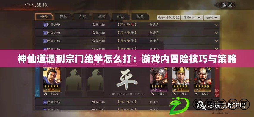 神仙道遇到宗門絕學怎么打：游戲內冒險技巧與策略