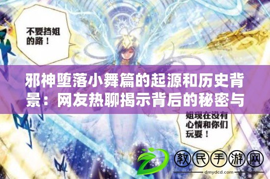 邪神墮落小舞篇的起源和歷史背景：網友熱聊揭示背后的秘密與傳說