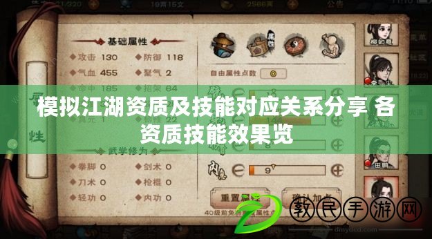 模擬江湖資質及技能對應關系分享 各資質技能效果覽