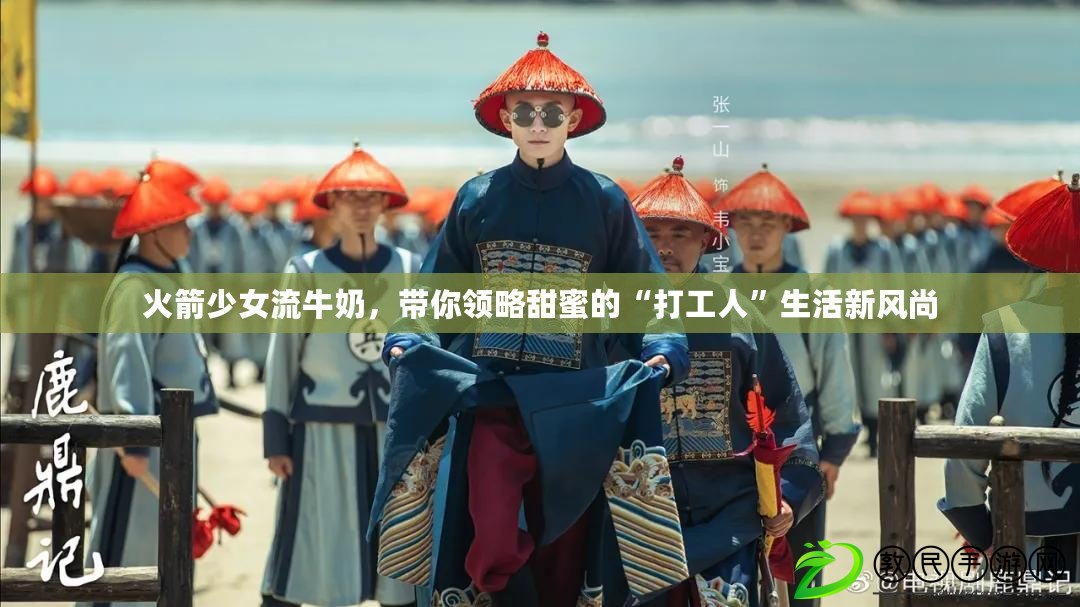 火箭少女流牛奶，帶你領略甜蜜的“打工人”生活新風尚