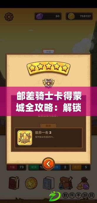 郵差騎士卡得蒙城全攻略：解鎖高效地圖打法，征服難關技巧分享！