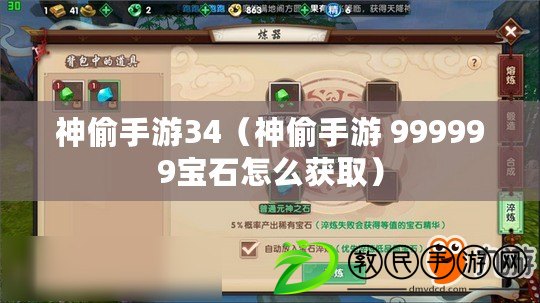 神偷手游34（神偷手游 999999寶石怎么獲?。? title=