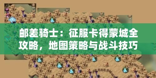 郵差騎士：征服卡得蒙城全攻略，地圖策略與戰斗技巧深度解析！