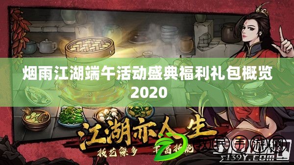 煙雨江湖端午活動盛典福利禮包概覽 2020 煙雨江湖端午活動盛典福利禮包概覽 2020