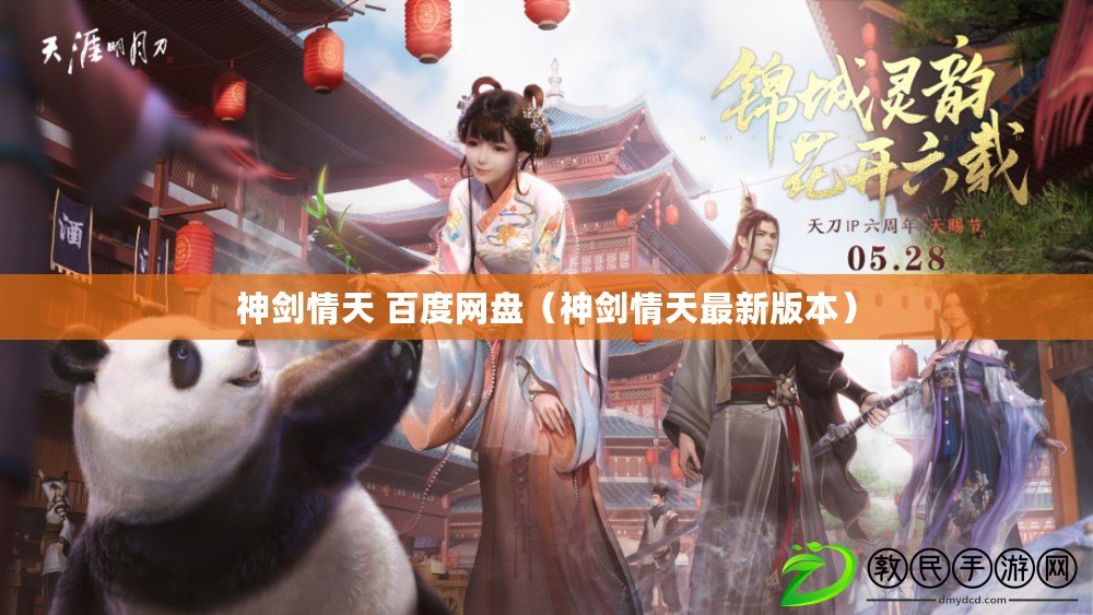 神劍情天 百度網盤（神劍情天最新版本）