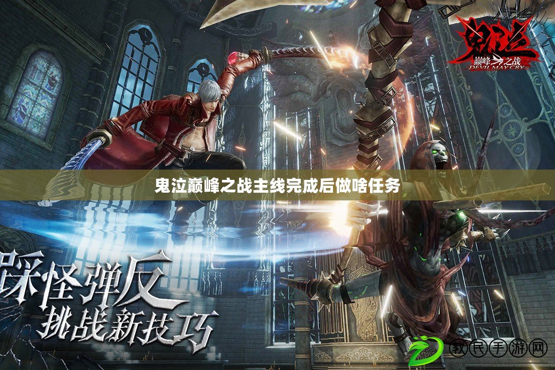 鬼泣巔峰之戰主線完成后做啥任務