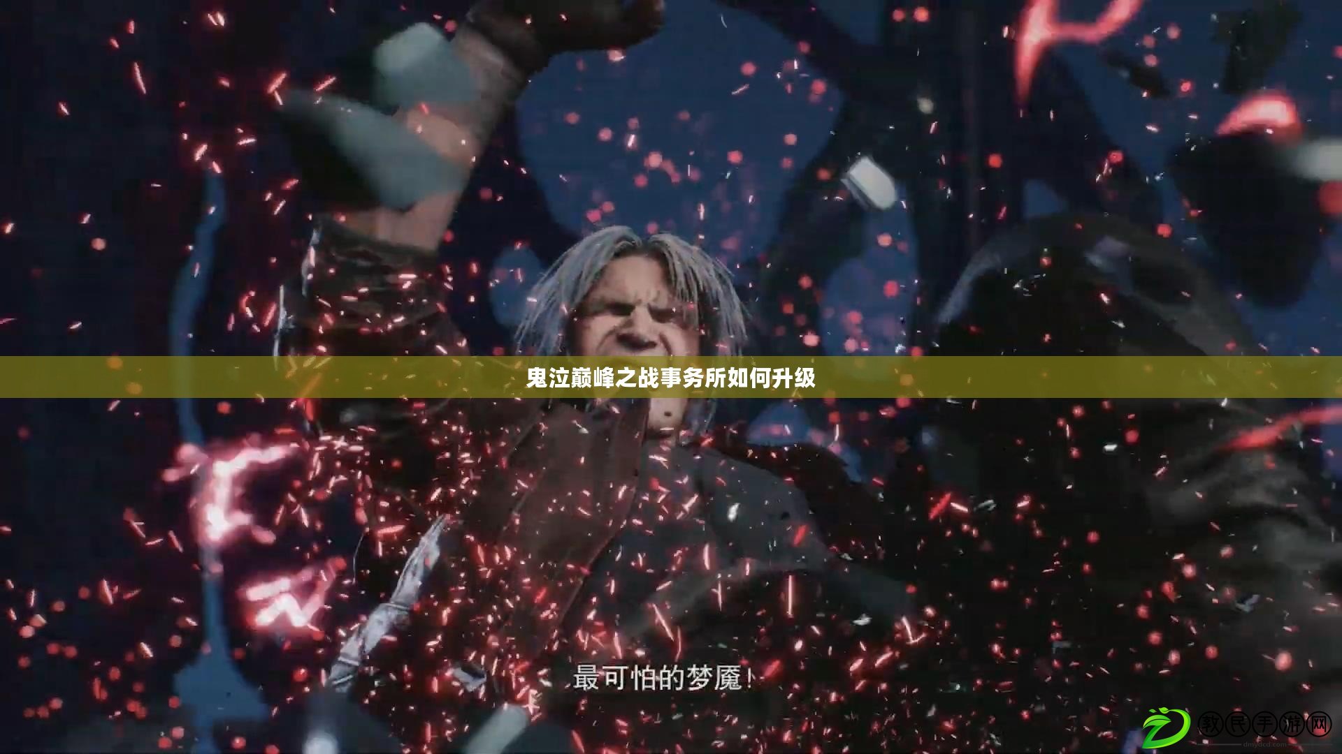 鬼泣巔峰之戰事務所如何升級