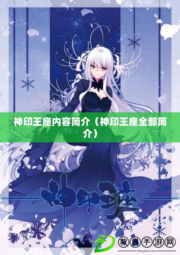 神印王座內容簡介(神印王座全部簡介) 神印王座內容簡介(神印王座全部簡介)