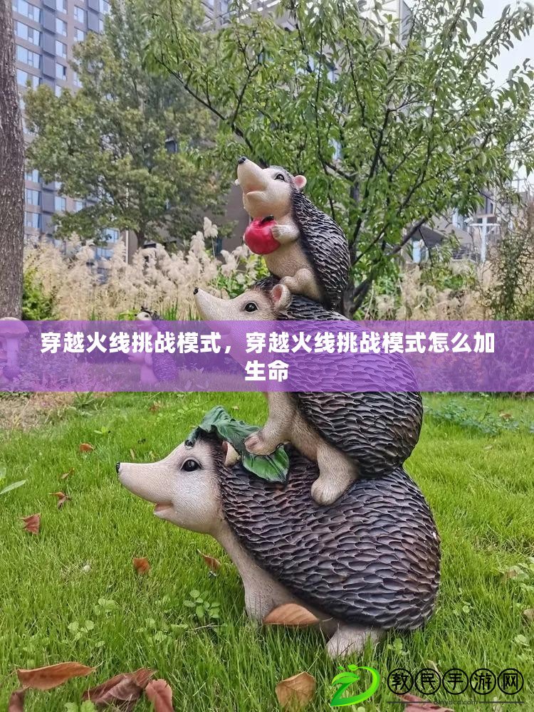 穿越火線挑戰模式，穿越火線挑戰模式怎么加生命