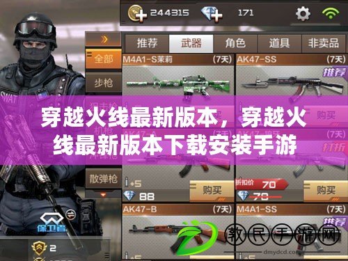 穿越火線最新版本，穿越火線最新版本下載安裝手游