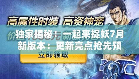 獨家揭秘！一起來捉妖7月新版本：更新亮點搶先預覽