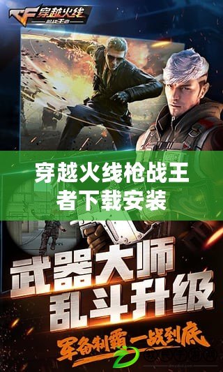 穿越火線槍戰王者下載安裝