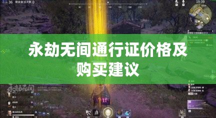 永劫無間通行證價格及購買建議 永劫無間通行證價格及購買建議