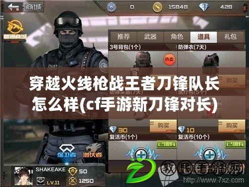 穿越火線槍戰王者刀鋒隊長怎么樣(cf手游新刀鋒對長) 穿越火線槍戰王者刀鋒隊長怎么樣(cf手游新刀鋒對長)