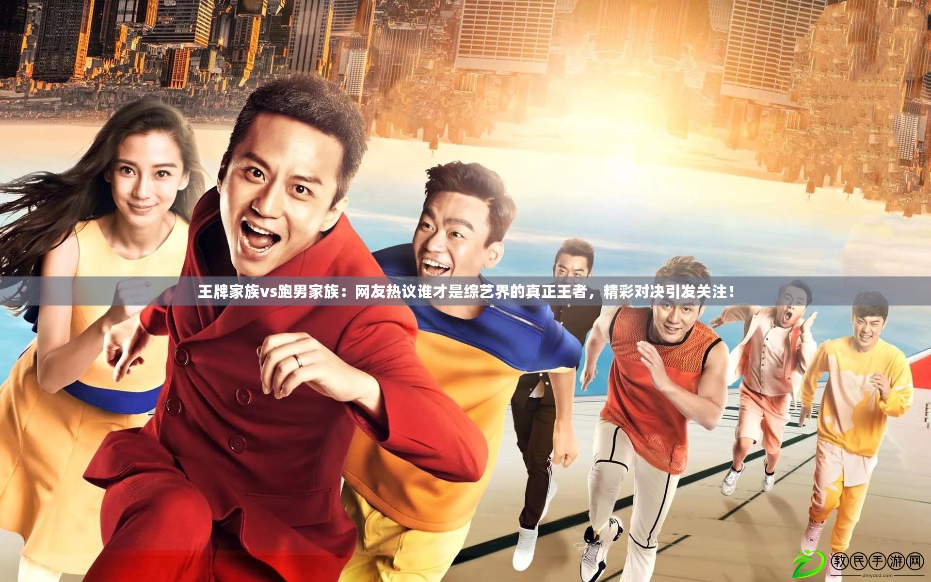 王牌家族vs跑男家族：網友熱議誰才是綜藝界的真正王者，精彩對決引發關注！