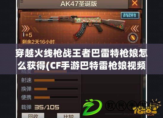 穿越火線槍戰王者巴雷特槍娘怎么獲得(CF手游巴特雷槍娘視頻) 穿越火線槍戰王者巴雷特槍娘怎么獲得(CF手游巴特雷槍娘視頻)
