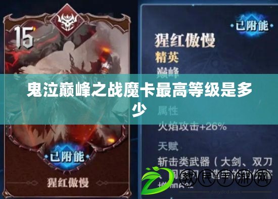 鬼泣巔峰之戰魔卡最高等級是多少