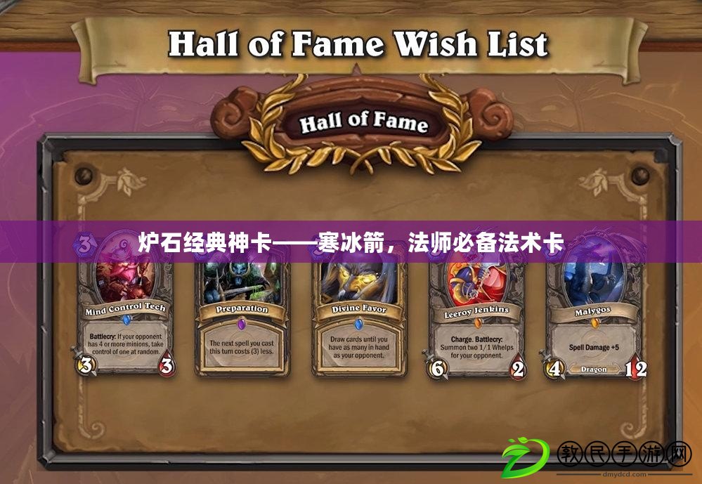 爐石經典神卡——寒冰箭，法師必備法術卡