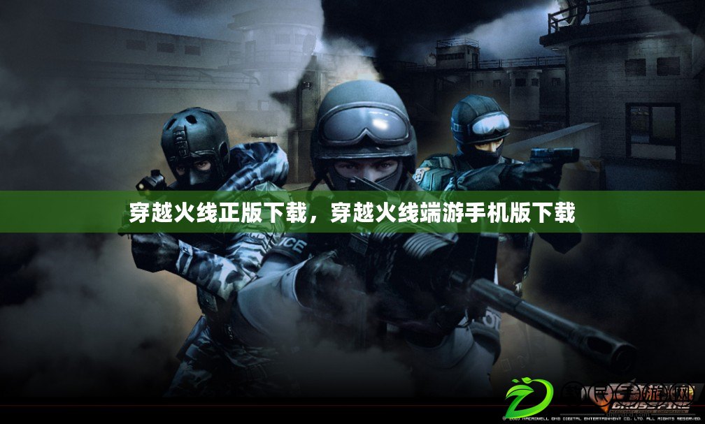 穿越火線正版下載，穿越火線端游手機版下載