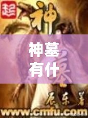 神墓有什么好看的(神墓這本小說好看嗎) 神墓有什么好看的(神墓這本小說好看嗎)