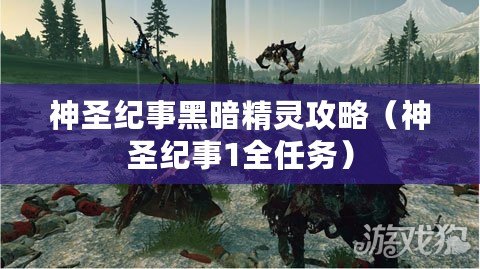 神圣紀事黑暗精靈攻略（神圣紀事1全任務）