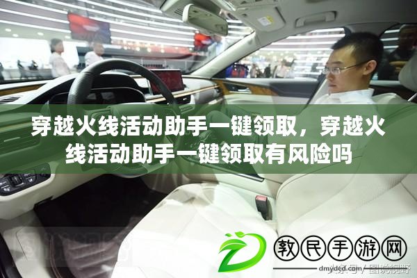穿越火線活動助手一鍵領取，穿越火線活動助手一鍵領取有風險嗎