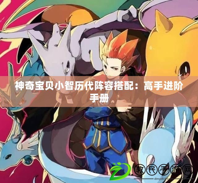 神奇寶貝小智歷代陣容搭配:高手進階手冊 神奇寶貝小智歷代陣容搭配:高手進階手冊