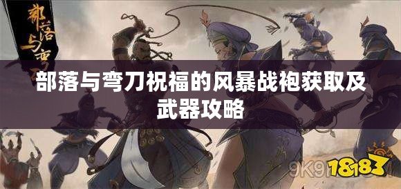 部落與彎刀祝福的風暴戰袍獲取及武器攻略