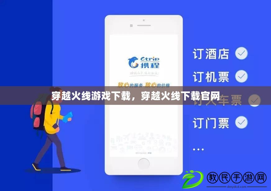穿越火線游戲下載，穿越火線下載官網