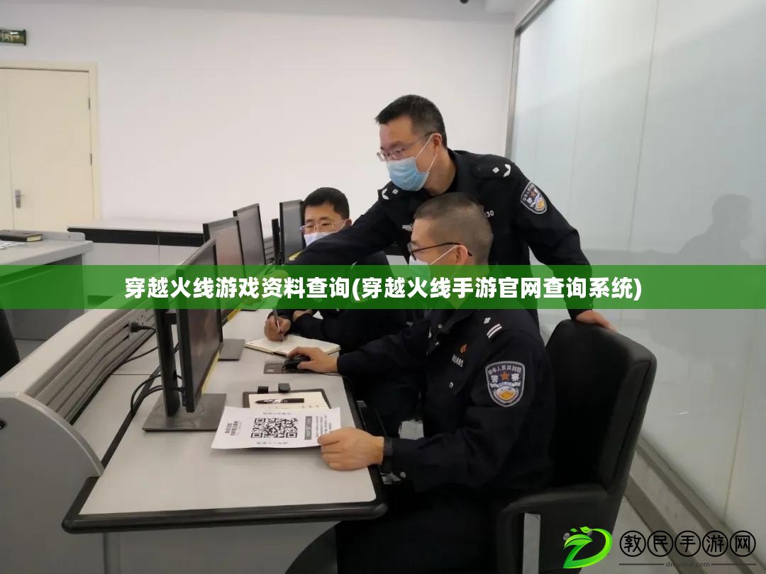 穿越火線游戲資料查詢(穿越火線手游官網查詢系統) 穿越火線游戲資料查詢(穿越火線手游官網查詢系統)
