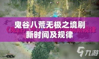 鬼谷八荒無極之境刷新時間及規律