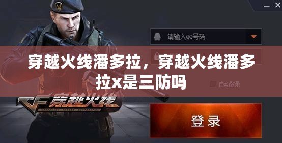 穿越火線潘多拉，穿越火線潘多拉x是三防嗎