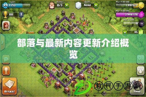 部落與最新內容更新介紹概覽