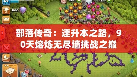部落傳奇：速升本之路，90天熔煉無盡墻挑戰之巔