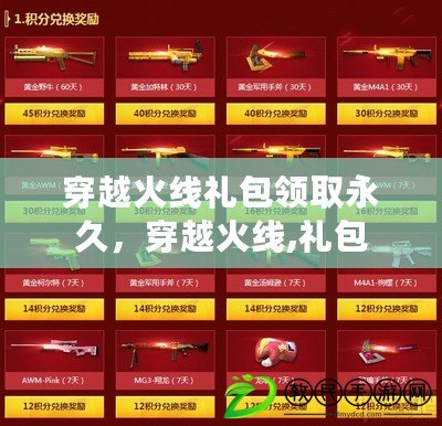 穿越火線禮包領取永久，穿越火線,禮包