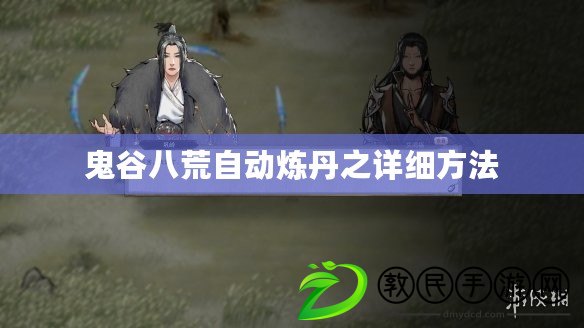 鬼谷八荒自動煉丹之詳細方法 鬼谷八荒自動煉丹之詳細方法