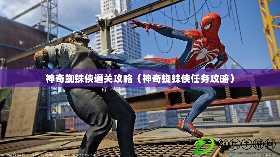 神奇蜘蛛俠通關攻略（神奇蜘蛛俠任務攻略）