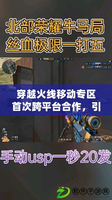 穿越火線移動專區首次跨平臺合作，引爆多人戰場?。ù┰交鹁€移動專區獨特全新模式，掀起戰斗革新風潮?。? title=